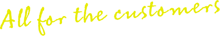 全てはお客様のために